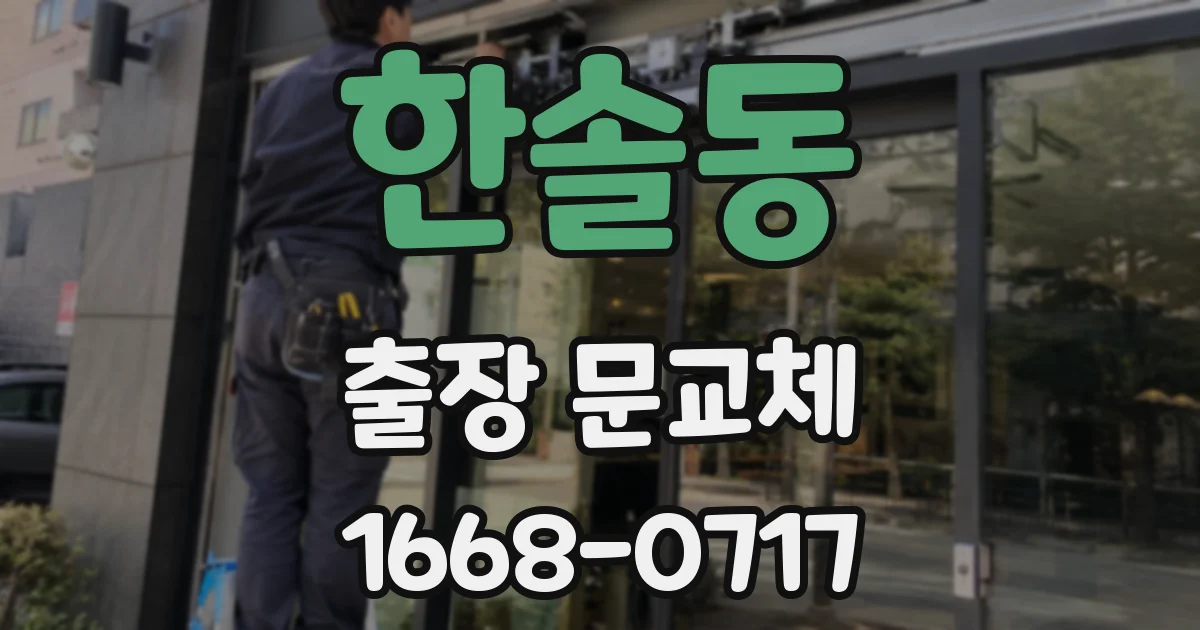 한솔동 출장 문교체