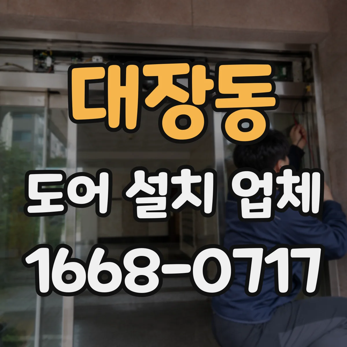 대장동 도어 설치 업체