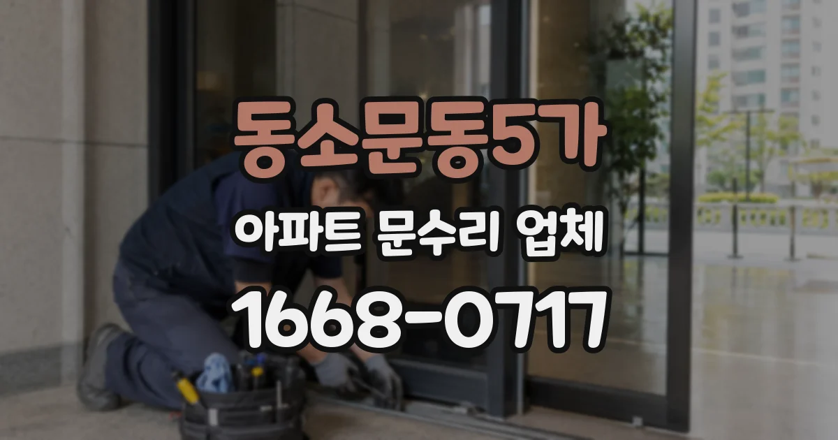동소문동5가 아파트 문수리 업체