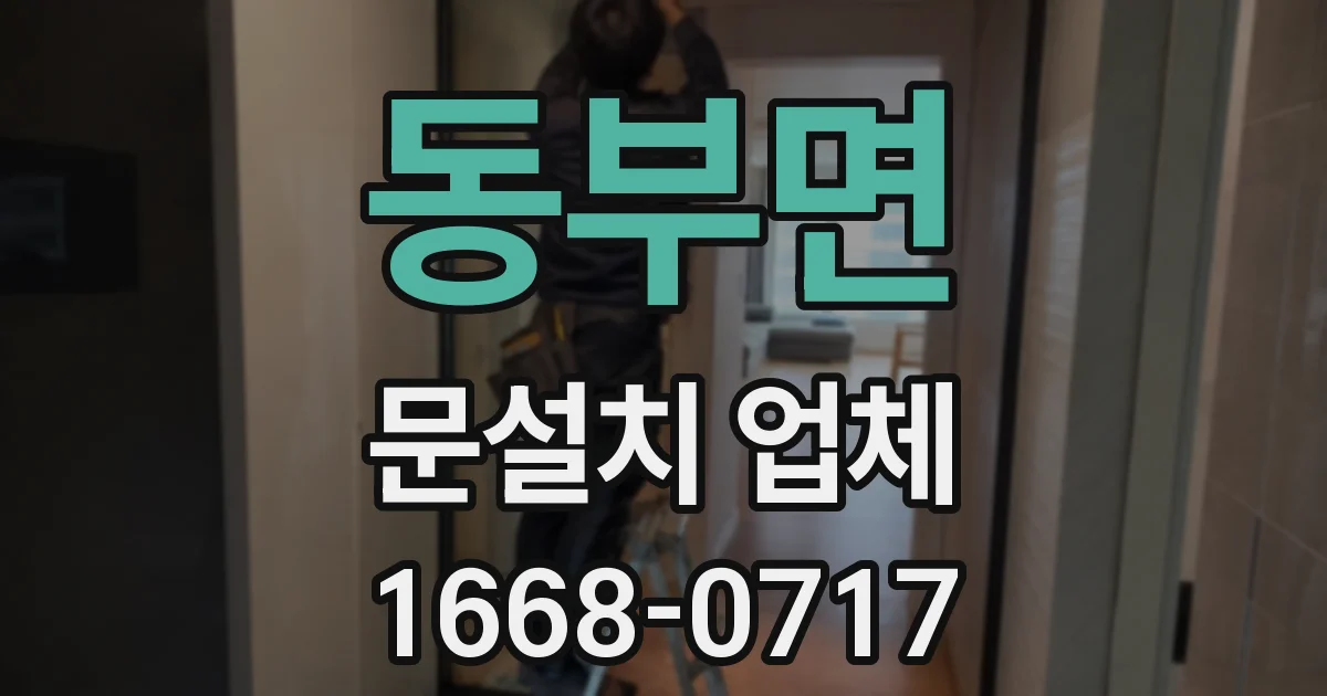 동부면 문설치 업체