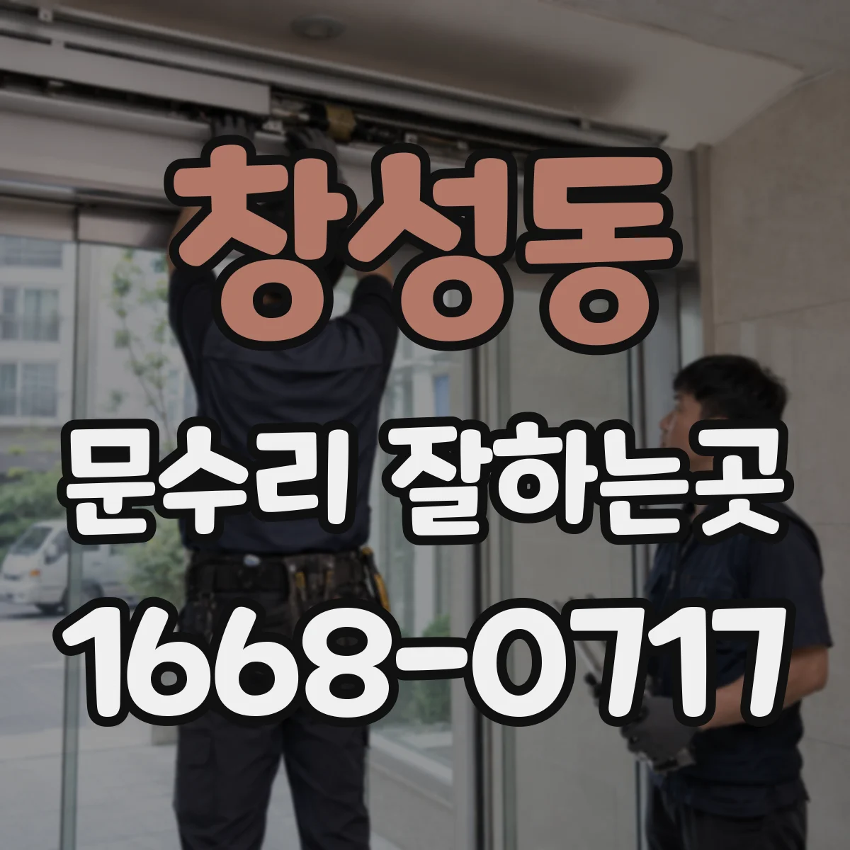 창성동 문수리 잘하는곳
