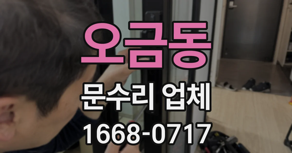 오금동 문수리 업체
