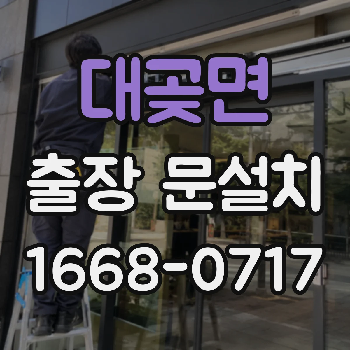 대곶면 출장 문설치