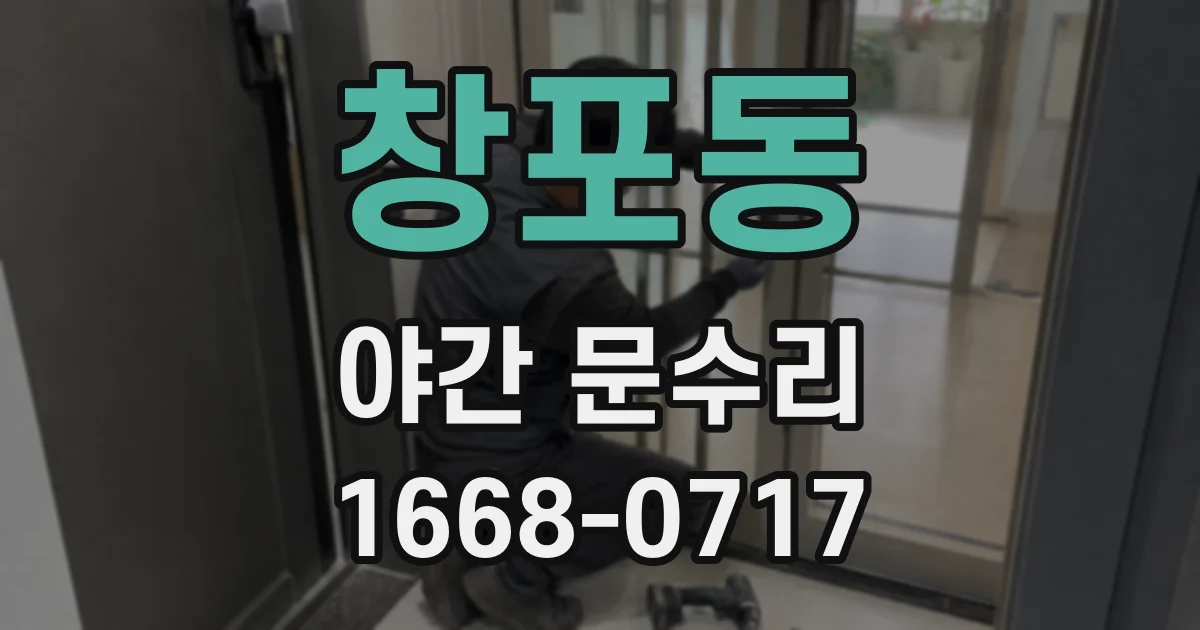 창포동 야간 문수리
