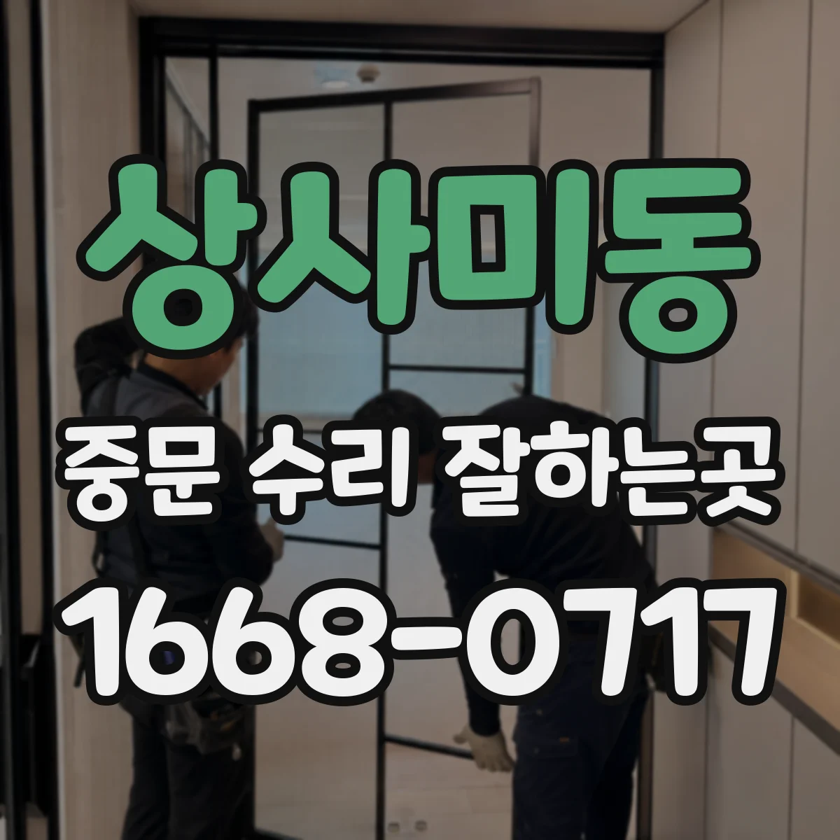 상사미동 중문 수리 잘하는곳