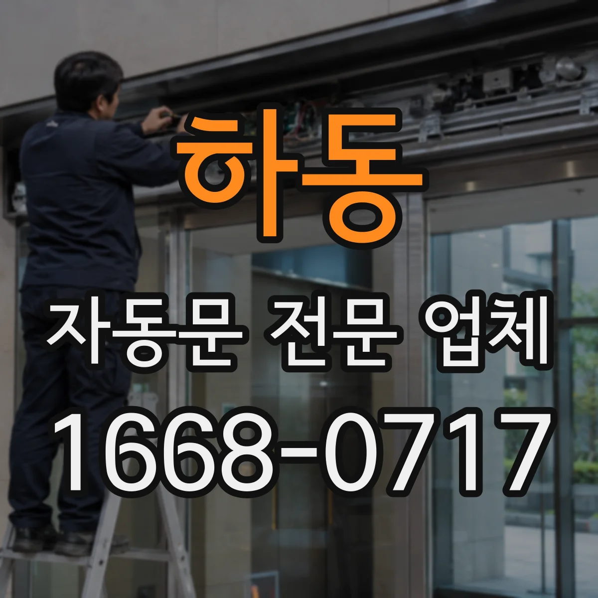 하동 자동문 전문 업체