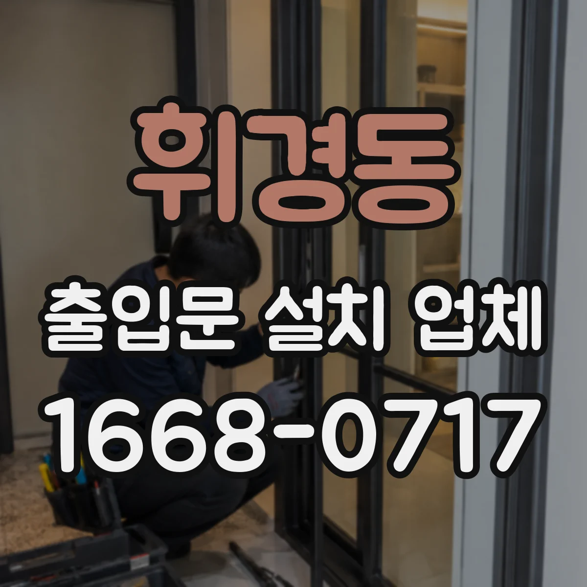 휘경동 출입문 설치 업체