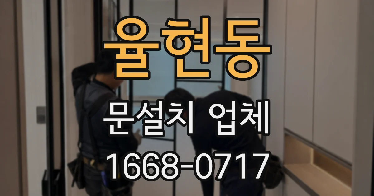 율현동 문설치 업체
