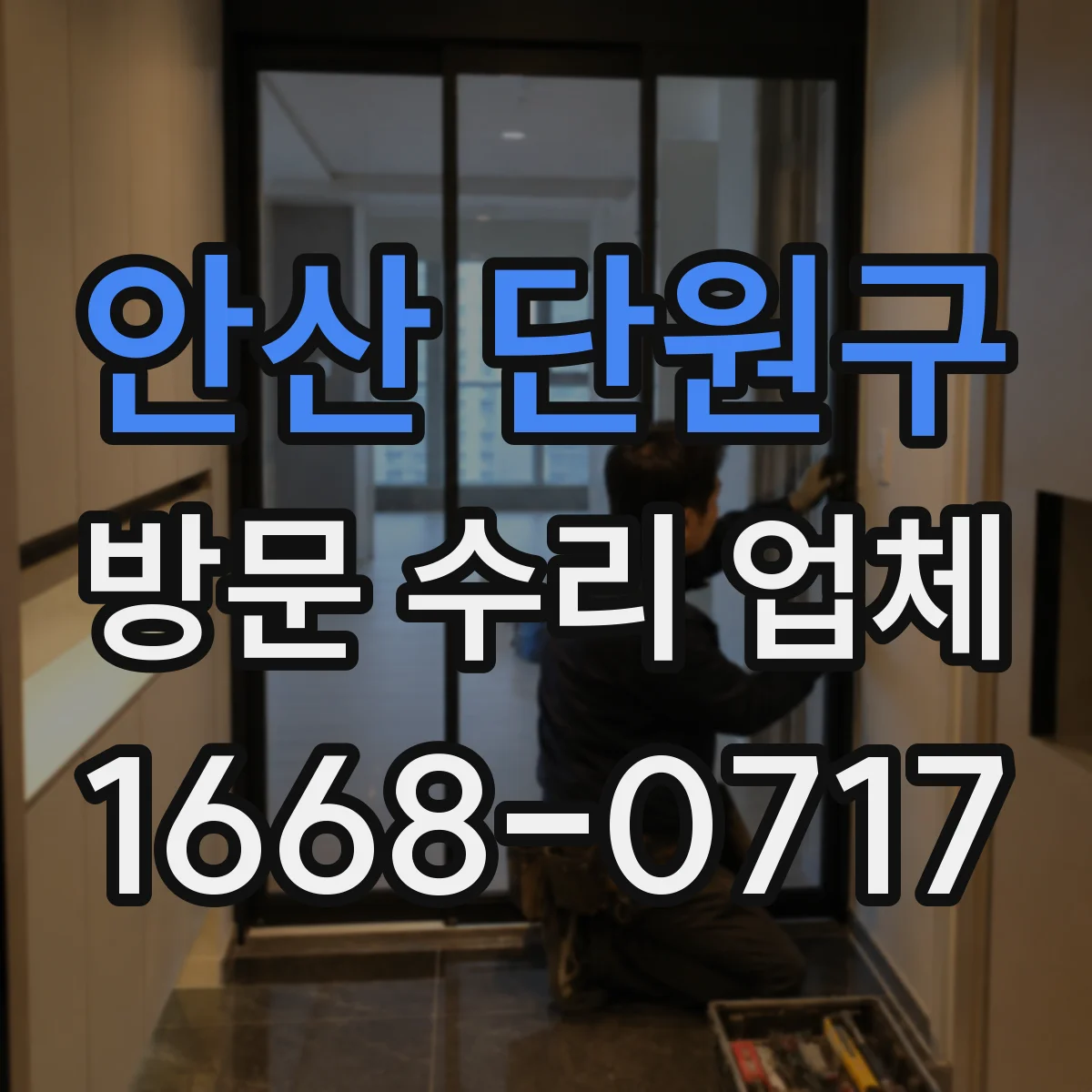 안산 단원구 방문 수리 업체