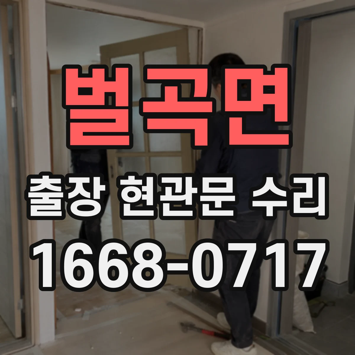 벌곡면 출장 현관문 수리 작업 전 필요한 부품 규격 확인