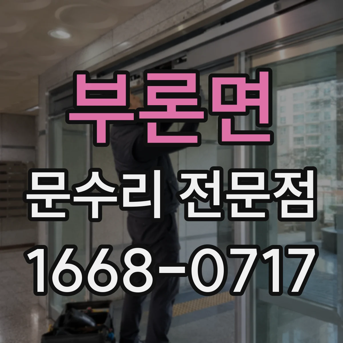 부론면 문수리 전문점