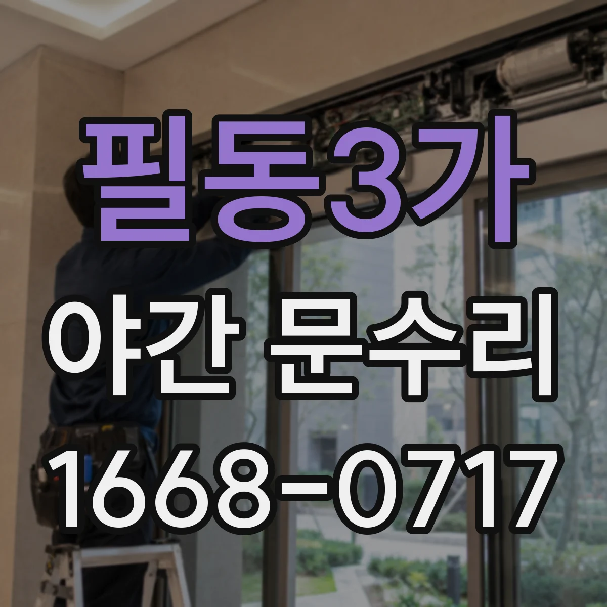 필동3가 야간 문수리 번호키 오작동 발생 시 고장 범위 점검
