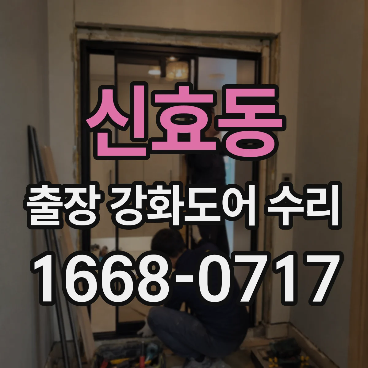 신효동 출장 강화도어 수리