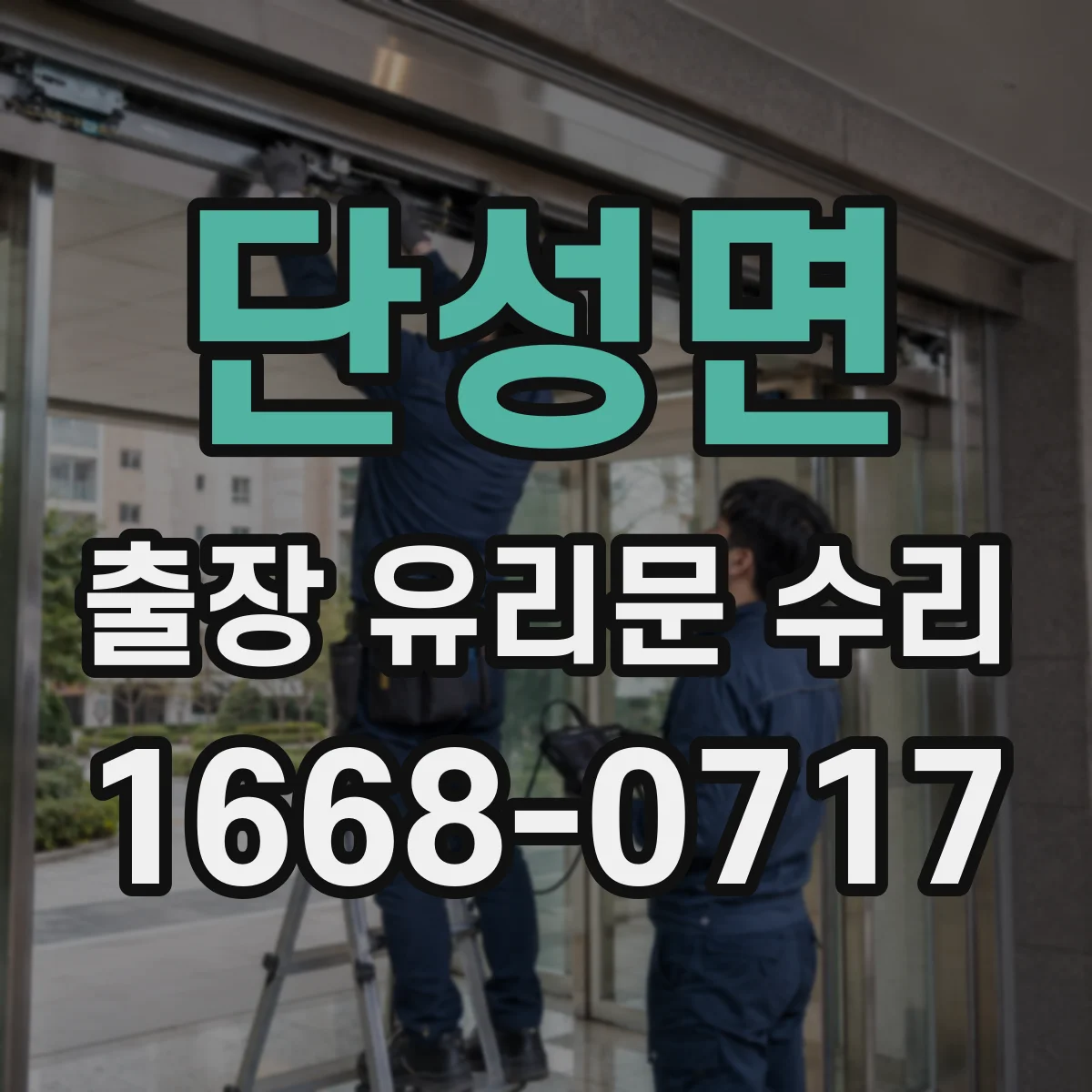 단성면 출장 유리문 수리