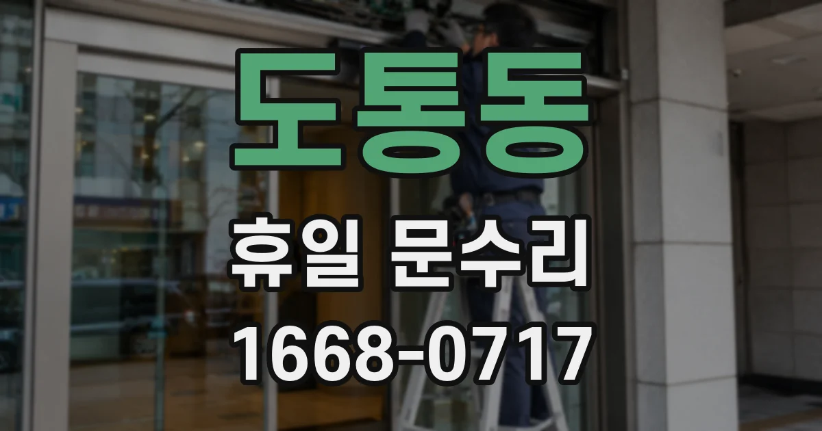 도통동 휴일 문수리