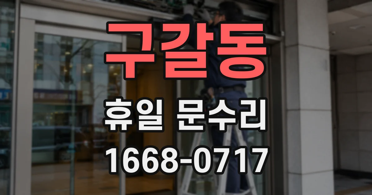 구갈동 휴일 문수리