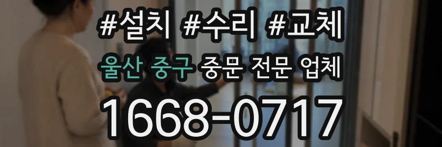울산 중구 중문 전문 업체