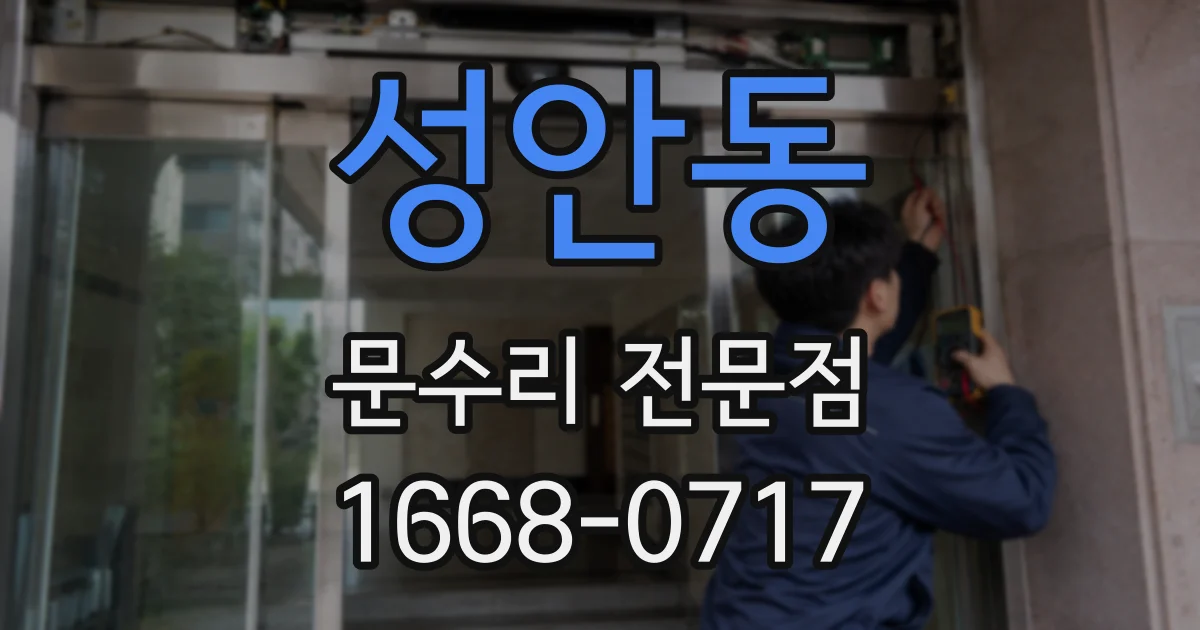 성안동 문수리 전문점