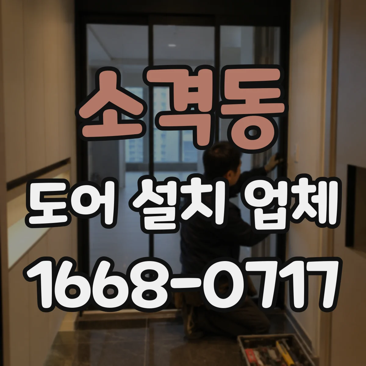 소격동 도어 설치 업체
