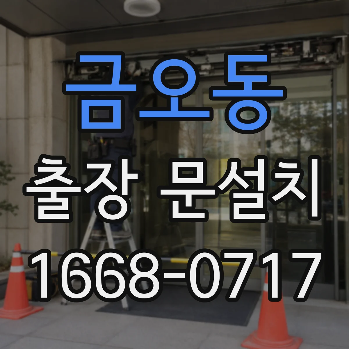 금오동 출장 문설치
