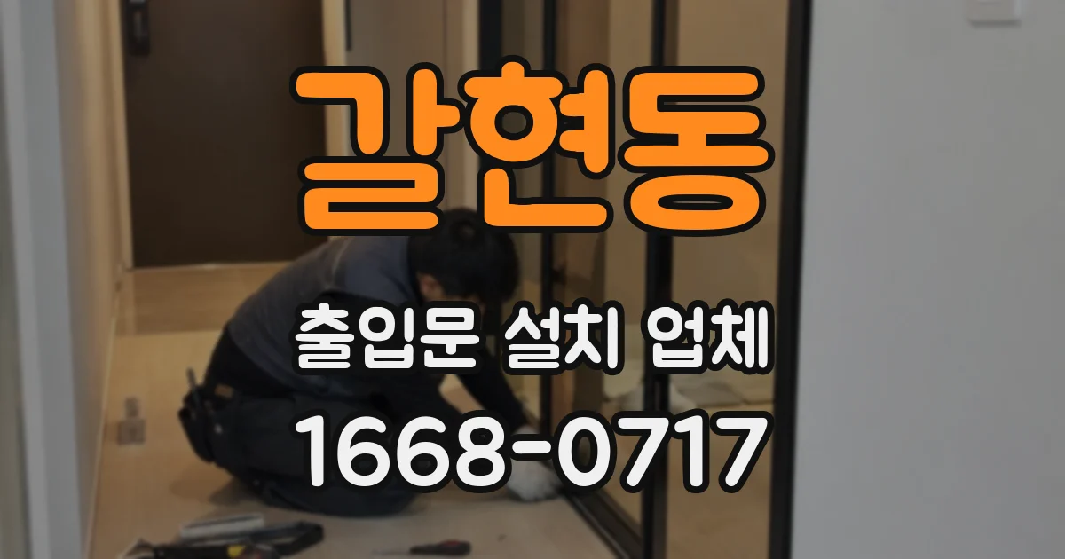 갈현동 출입문 설치 업체