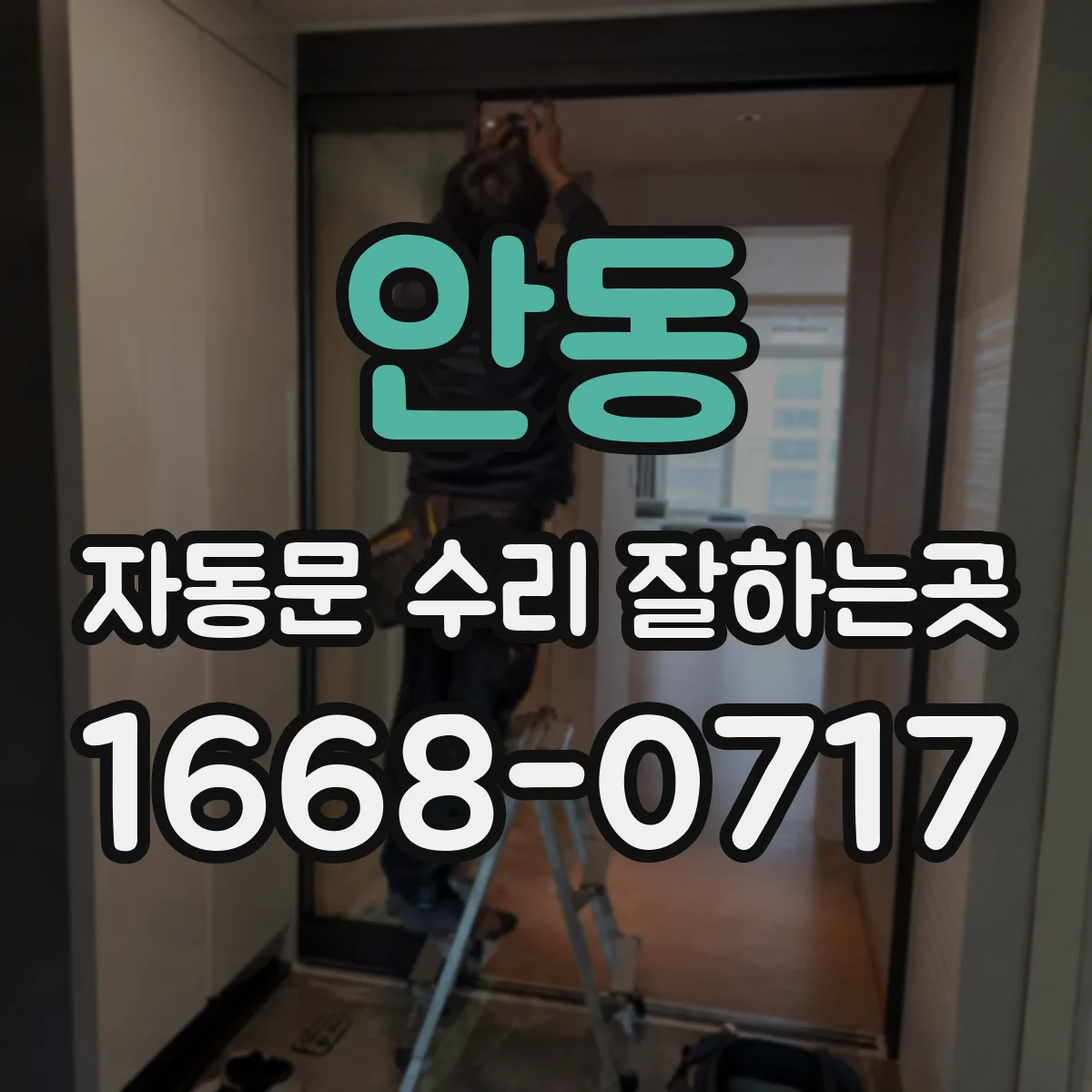 안동 자동문 수리 잘하는곳