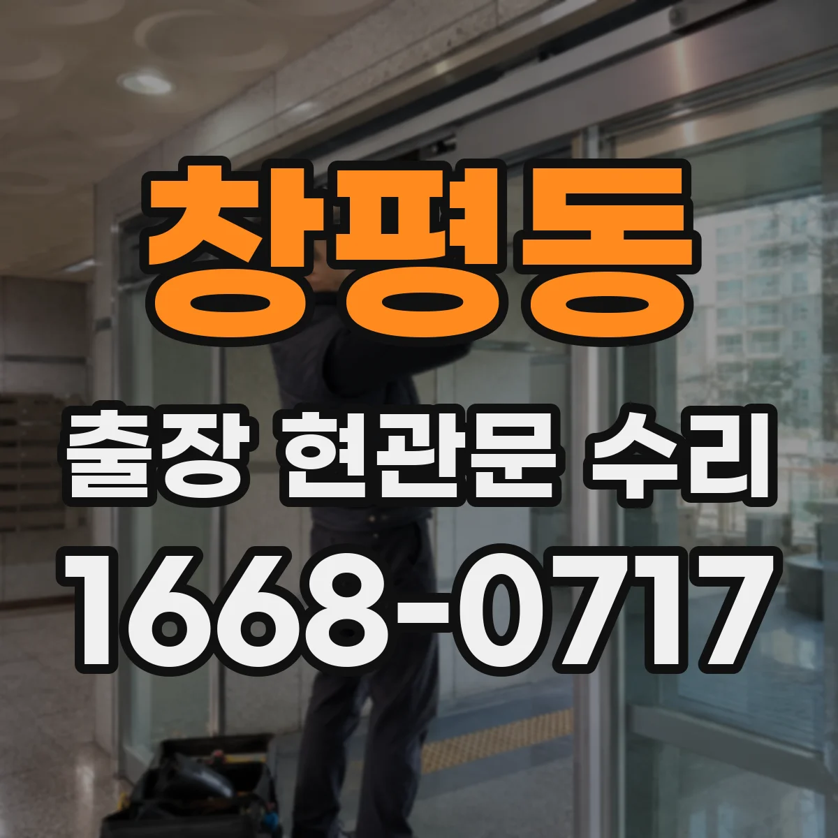 창평동 출장 현관문 수리