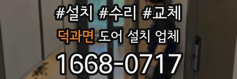덕과면 도어 설치 업체