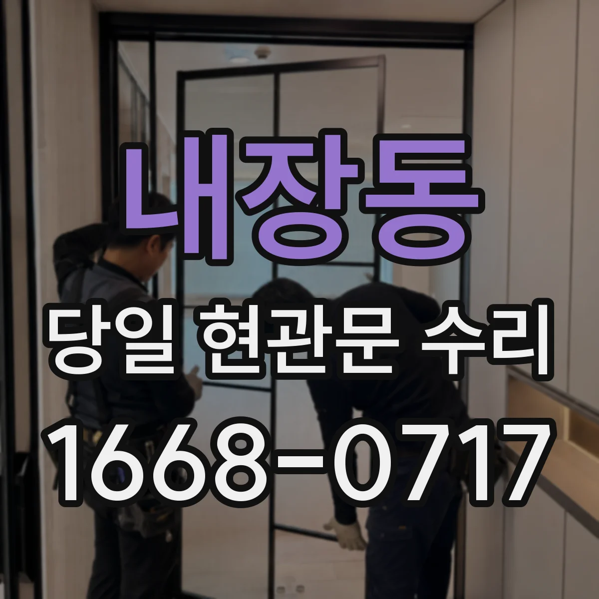 내장동 당일 현관문 수리