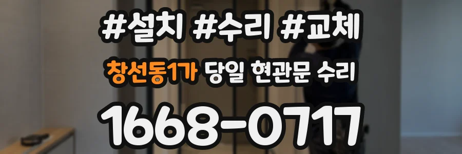 창선동1가 당일 현관문 수리
