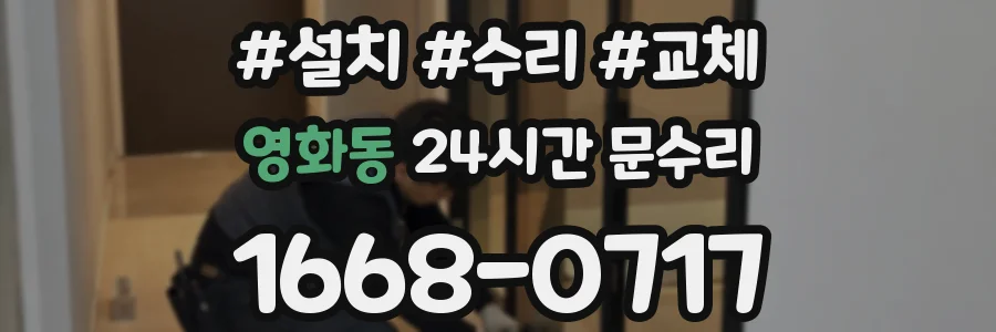 영화동 24시간 문수리