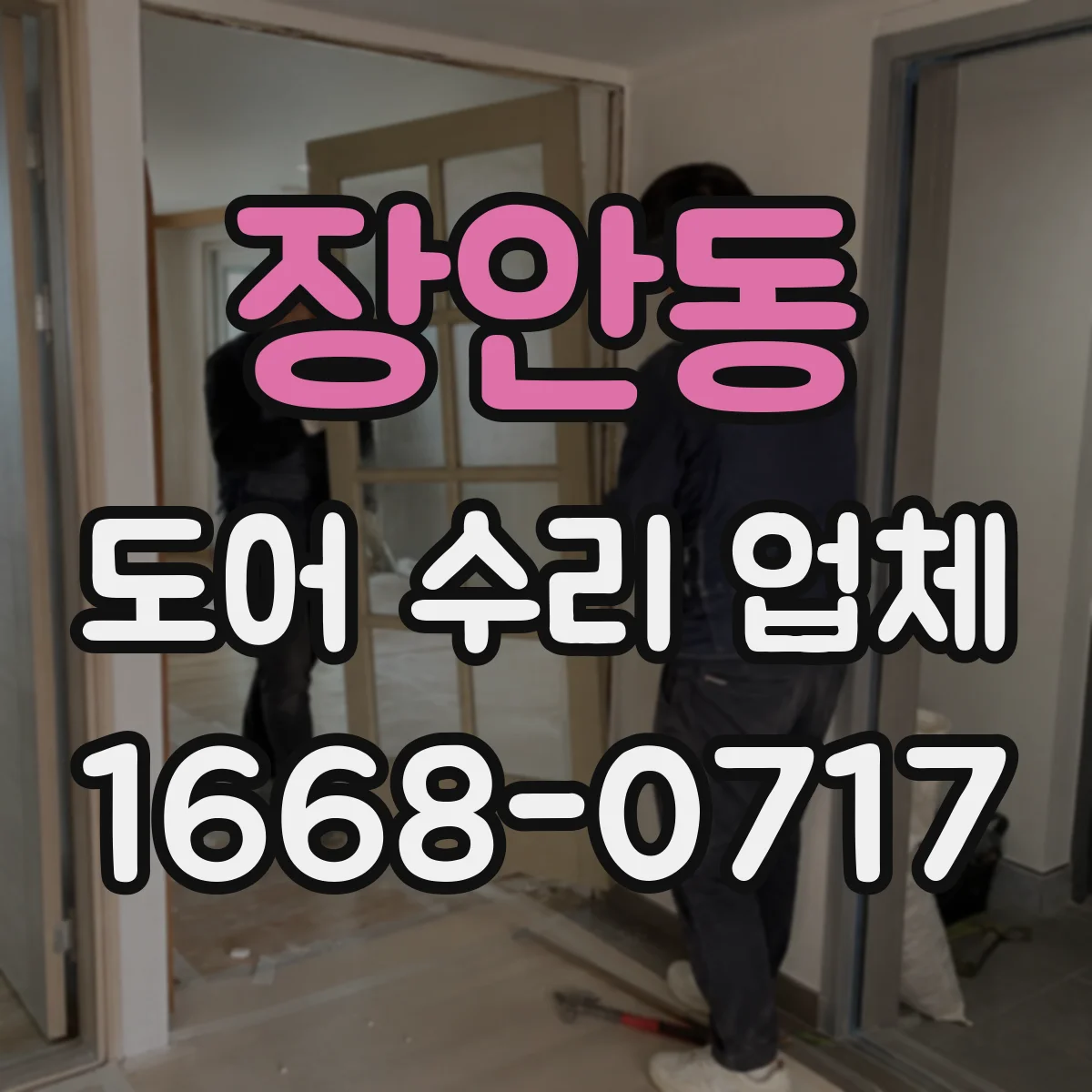 장안동 도어 수리 업체