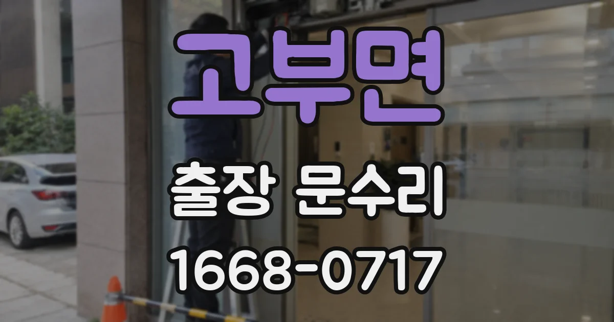 고부면 출장 문수리