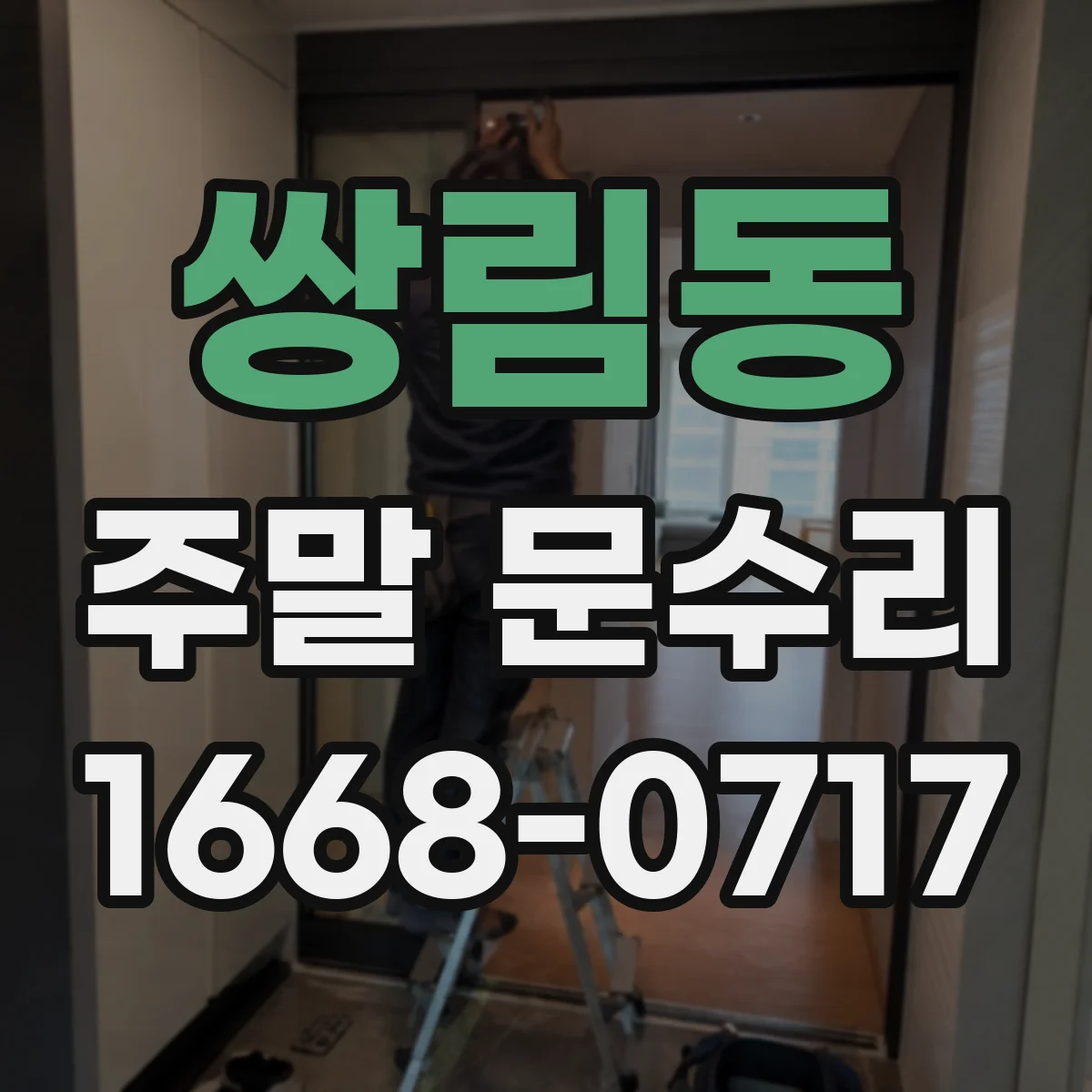 쌍림동 주말 문수리