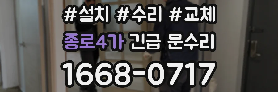 종로4가 긴급 문수리
