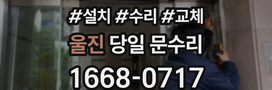 울진 당일 문수리