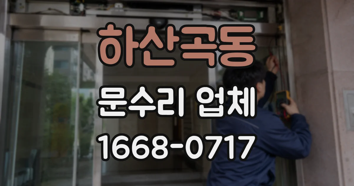 하산곡동 문수리 업체
