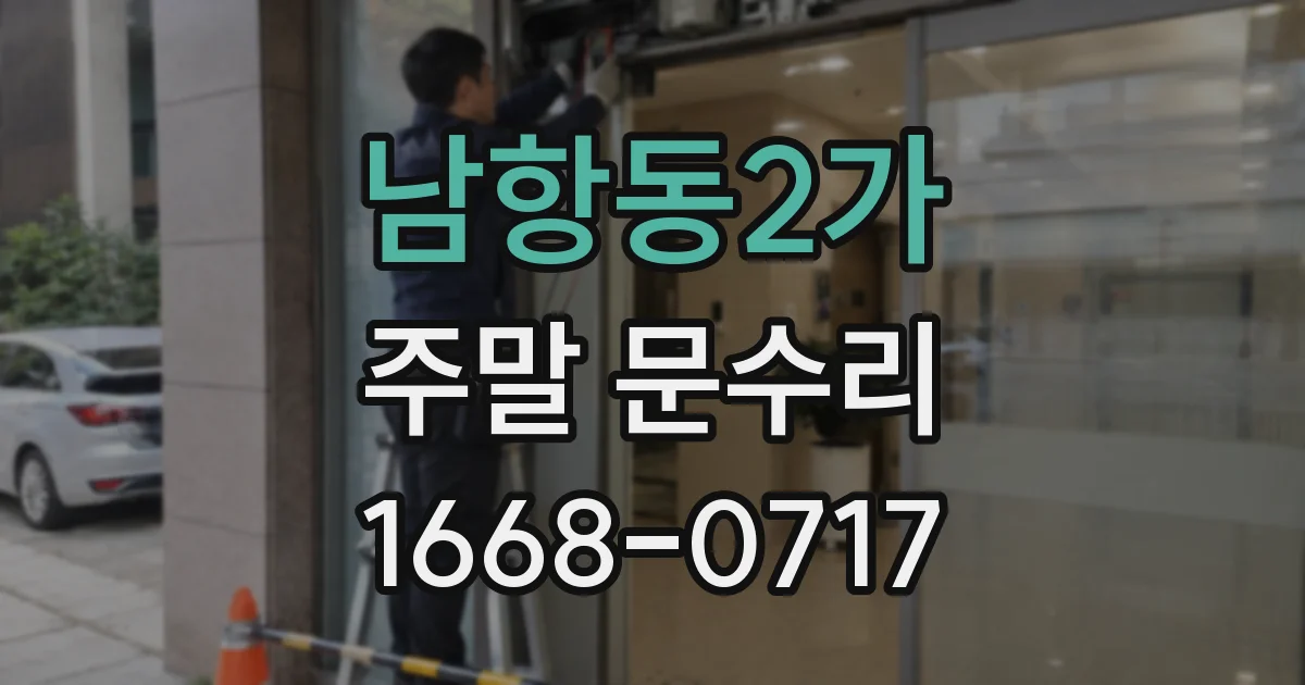 남항동2가 주말 문수리