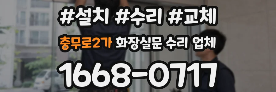 충무로2가 화장실문 수리 업체