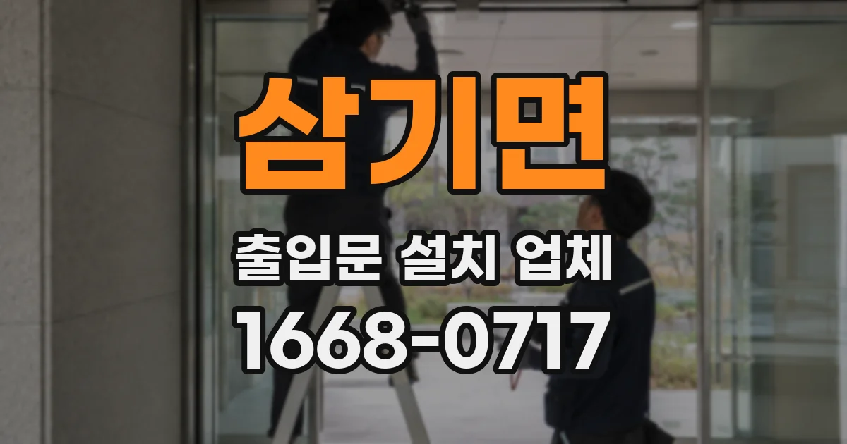 삼기면 출입문 설치 업체