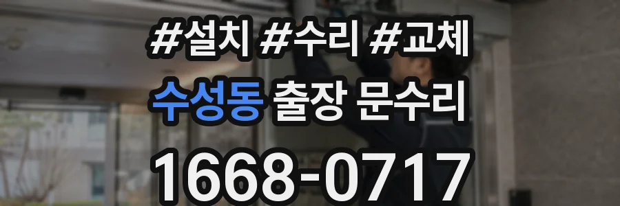 수성동 출장 문수리