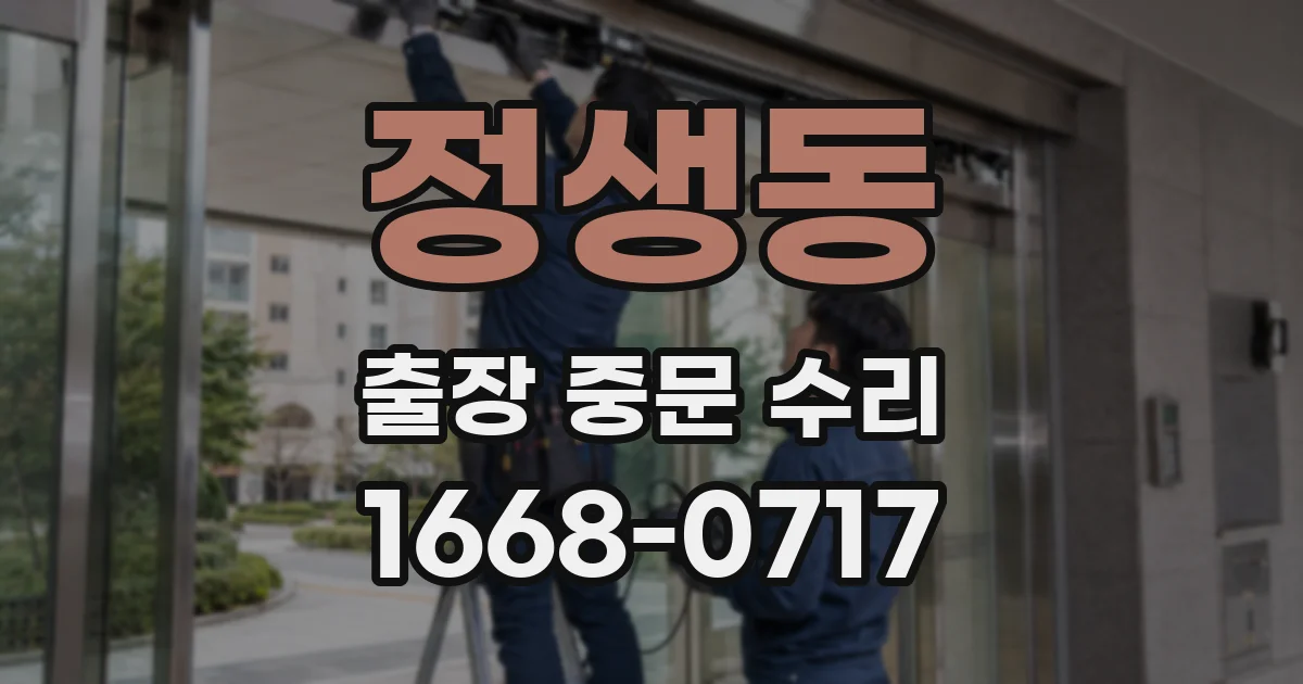 정생동 출장 중문 수리