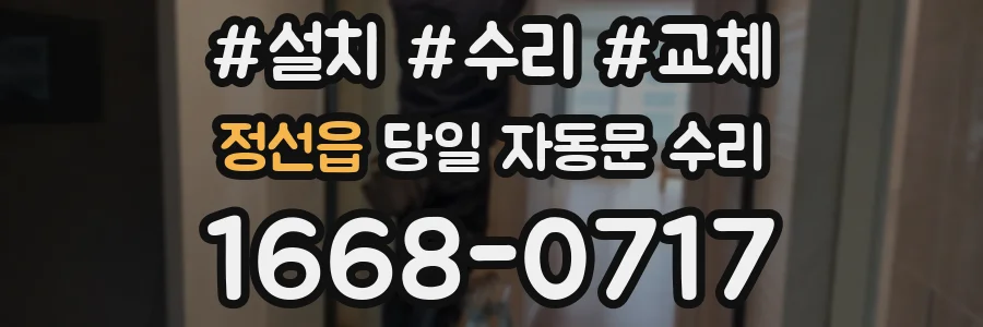 정선읍 당일 자동문 수리