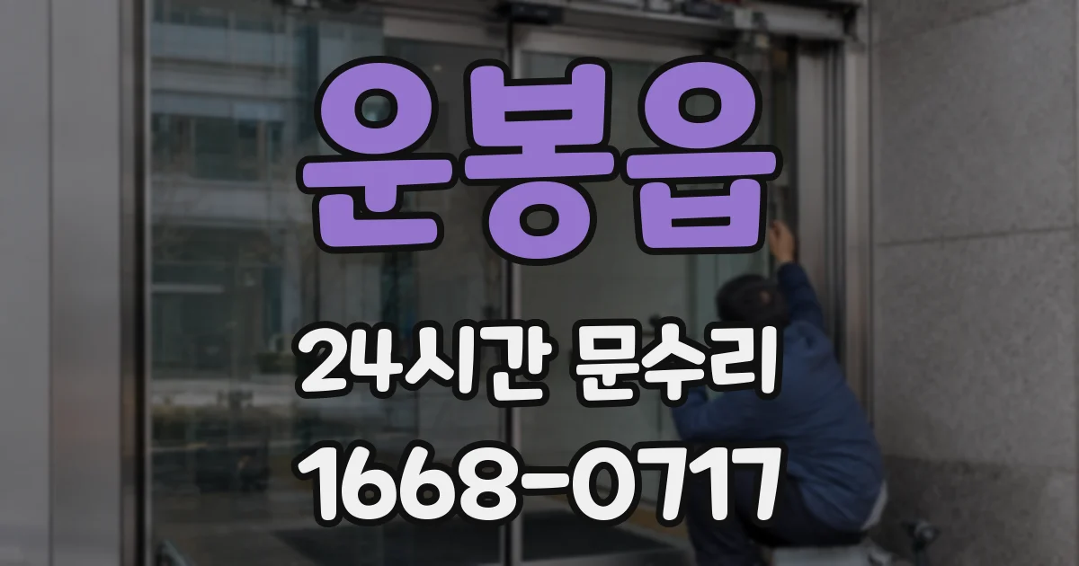 운봉읍 24시간 문수리