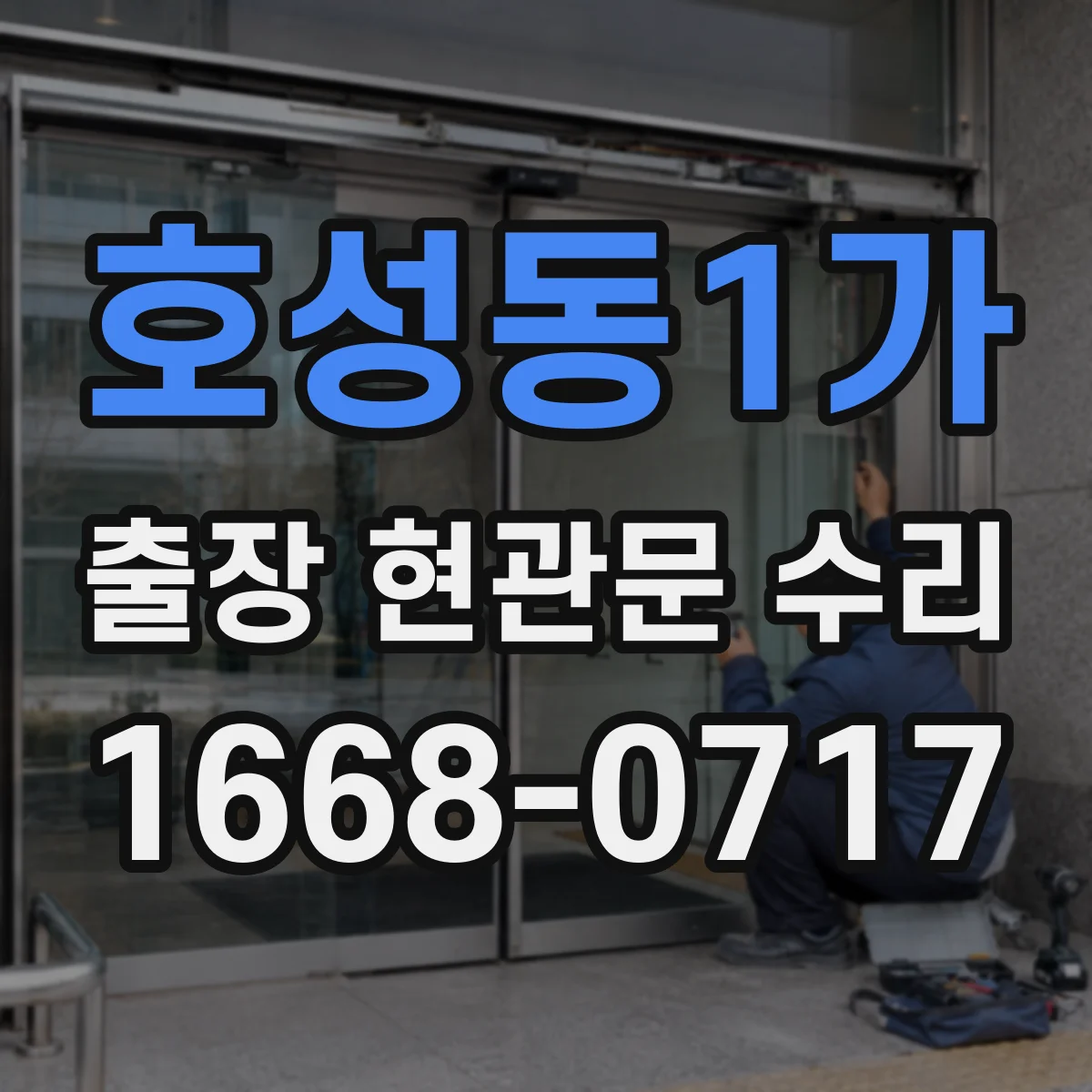 호성동1가 출장 현관문 수리
