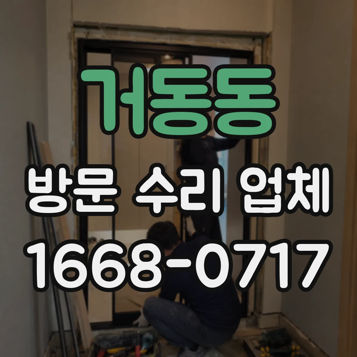 거동동 방문 수리 업체