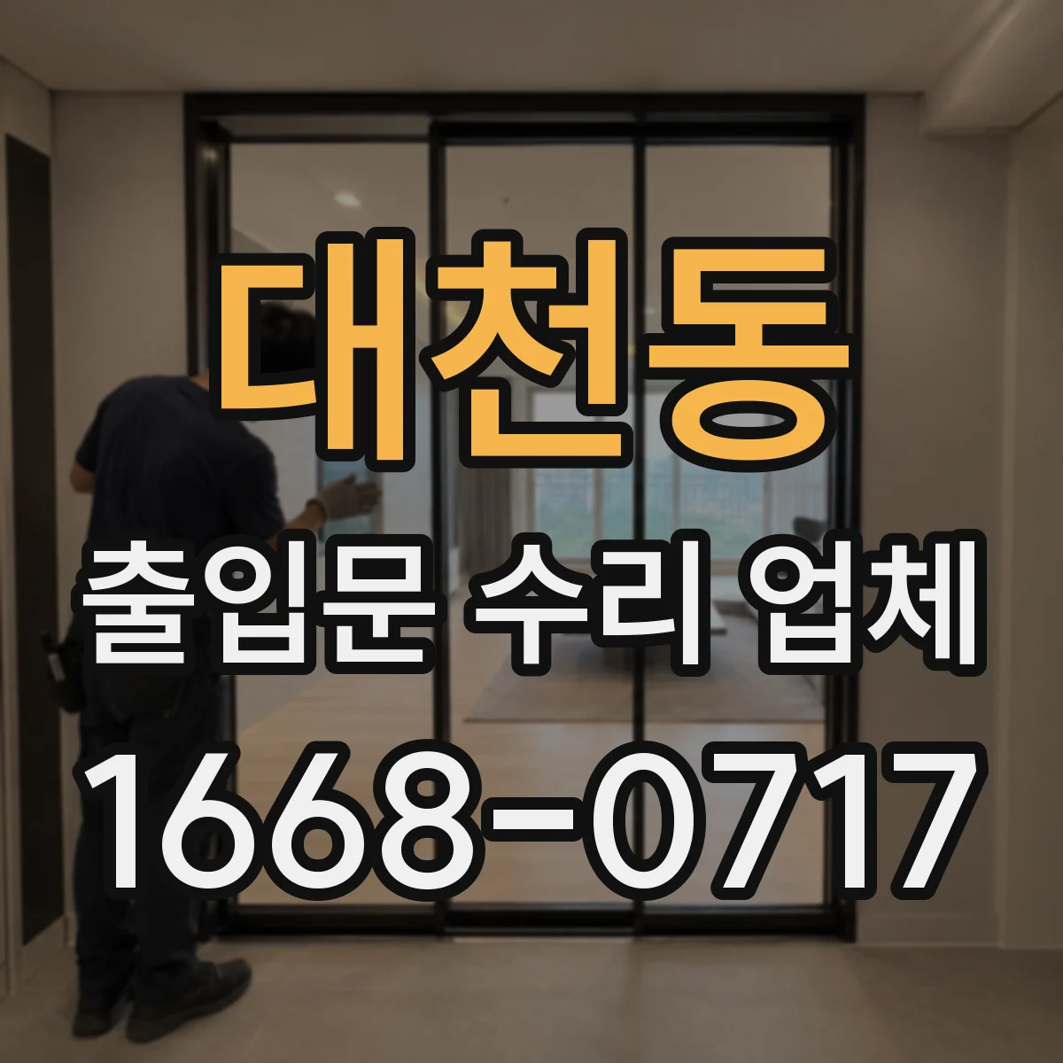 대천동 출입문 수리 업체