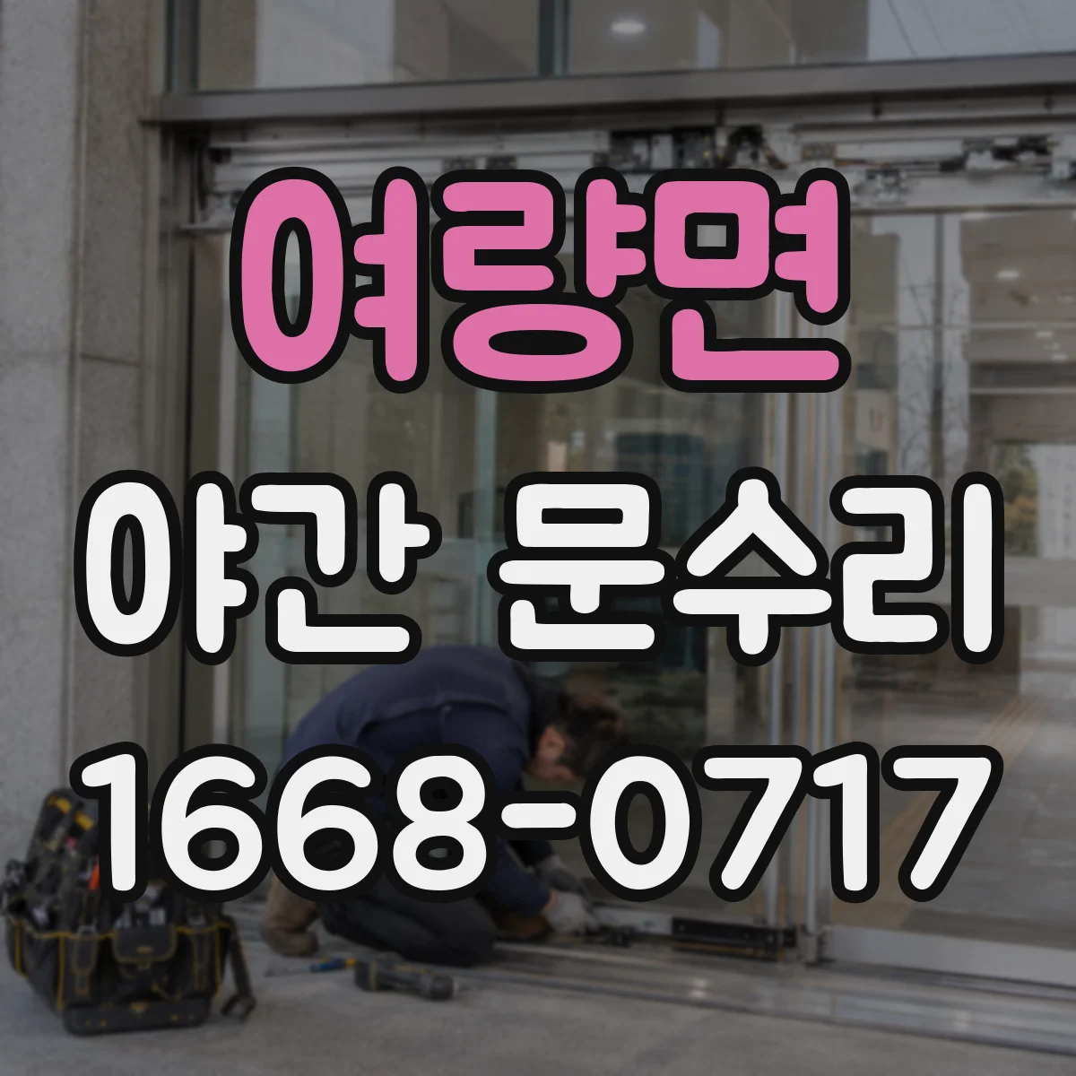 여량면 야간 문수리