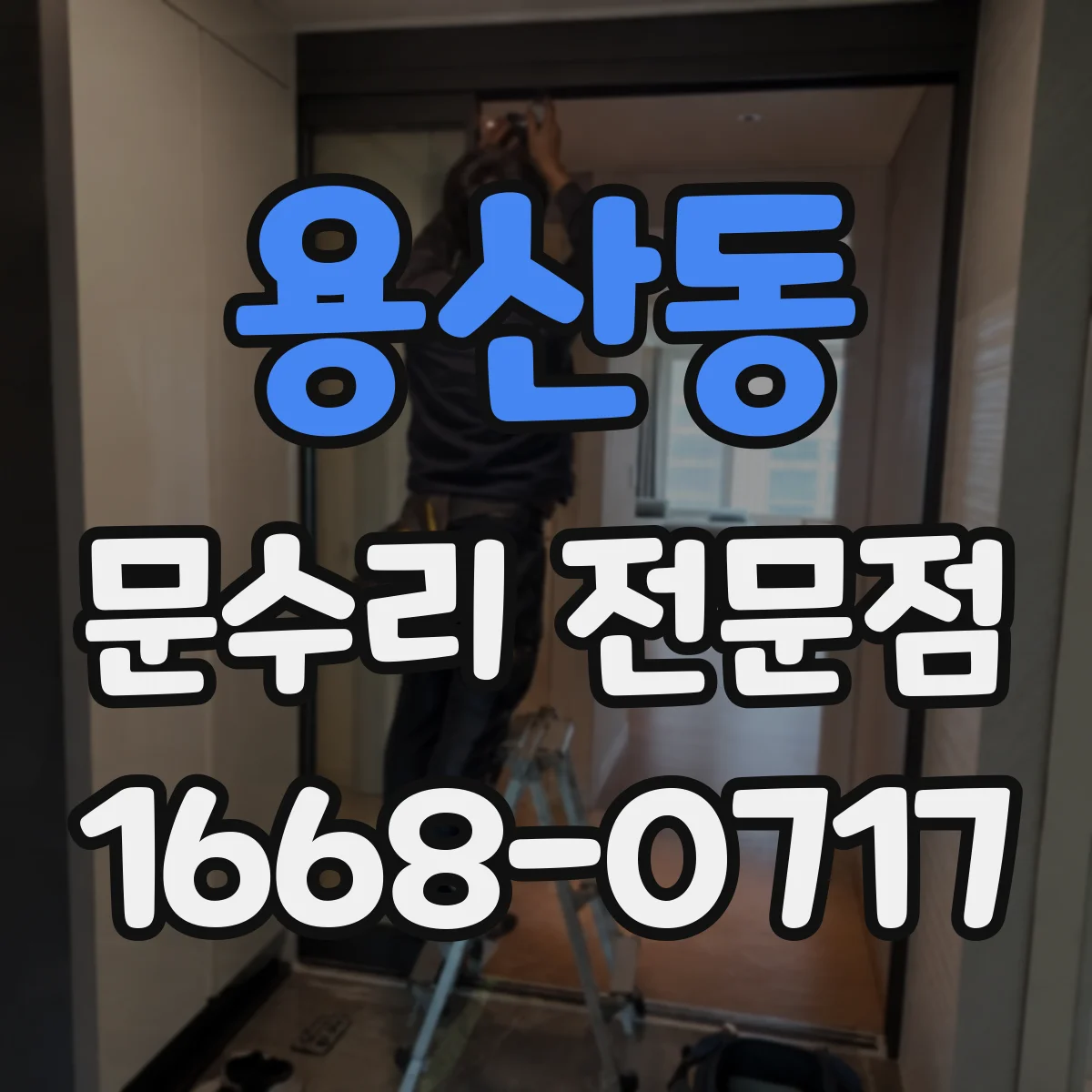 용산동 문수리 전문점