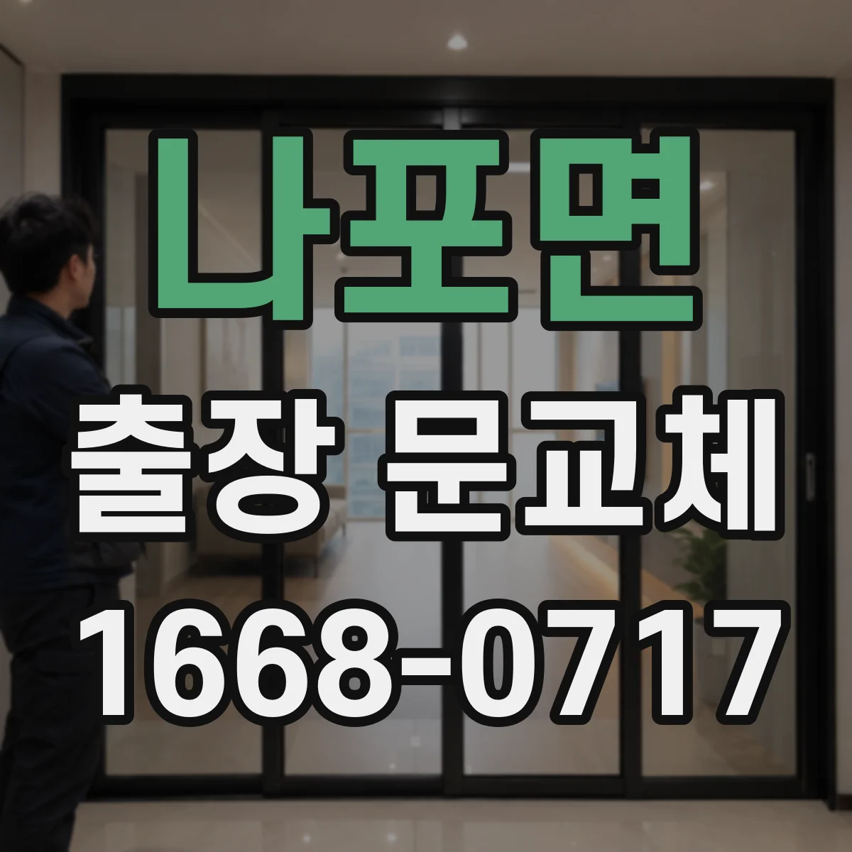 나포면 출장 문교체